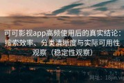 可可影视app高频使用后的真实结论：搜索效率、分类清晰度与实际可用性观察（稳定性观察）