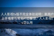 人人影视tv版不完全体验说明：新用户上手难度与常见问题整理，人人影视tv怎么用