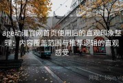 age动漫官网首页使用后的直观印象整理：内容覆盖范围与推荐逻辑的直观感受