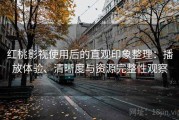 红桃影视使用后的直观印象整理：播放体验、清晰度与资源完整性观察