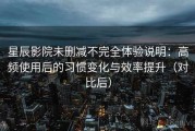 星辰影院未删减不完全体验说明：高频使用后的习惯变化与效率提升（对比后）