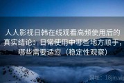 人人影视日韩在线观看高频使用后的真实结论：日常使用中哪些地方顺手，哪些需要适应（稳定性观察）