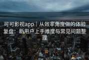可可影视app｜从效率角度做的体验复盘：新用户上手难度与常见问题整理