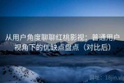 从用户角度聊聊红桃影视：普通用户视角下的优缺点盘点（对比后）