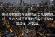 围绕樱花影院在线观看的实际使用感想：从进入首页到播放完成的完整体验过程（对比后）