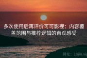 多次使用后再评价可可影视：内容覆盖范围与推荐逻辑的直观感受