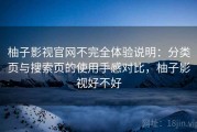 柚子影视官网不完全体验说明：分类页与搜索页的使用手感对比，柚子影视好不好
