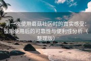 第一次使用蘑菇社区时的真实感受：长期使用后的可靠性与便利性分析（整理版）