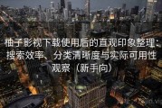 柚子影视下载使用后的直观印象整理：搜索效率、分类清晰度与实际可用性观察（新手向）
