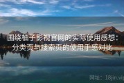 围绕柚子影视官网的实际使用感想：分类页与搜索页的使用手感对比