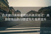 白虎嫩白高频使用后的真实结论：高频使用后的习惯变化与效率提升