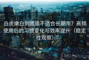 白虎嫩白到底适不适合长期用？高频使用后的习惯变化与效率提升（稳定性观察）
