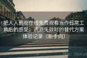 把人人影视在线免费观看当作日常工具后的感受：资源失效时的替代方案体验记录（新手向）