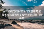 柚子影视电脑版官网日常使用笔记：分类页与搜索页的使用手感对比（新手向）
