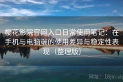 樱花影院官网入口日常使用笔记：在手机与电脑端的使用差异与稳定性表现（整理版）
