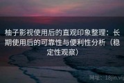 柚子影视使用后的直观印象整理：长期使用后的可靠性与便利性分析（稳定性观察）