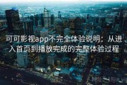 可可影视app不完全体验说明：从进入首页到播放完成的完整体验过程