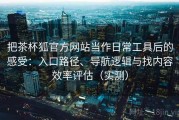 把茶杯狐官方网站当作日常工具后的感受：入口路径、导航逻辑与找内容效率评估（实测）