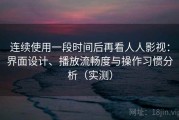 连续使用一段时间后再看人人影视：界面设计、播放流畅度与操作习惯分析（实测）