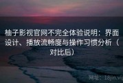 柚子影视官网不完全体验说明：界面设计、播放流畅度与操作习惯分析（对比后）