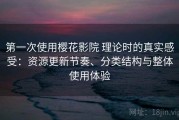 第一次使用樱花影院 理论时的真实感受：资源更新节奏、分类结构与整体使用体验