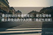 蘑菇网站日常使用笔记：是否值得收藏长期使用的个人判断（稳定性观察）