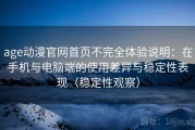 age动漫官网首页不完全体验说明：在手机与电脑端的使用差异与稳定性表现（稳定性观察）