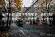 柚子影视院日常使用笔记：长时间使用后的稳定性与加载表现（稳定性观察）