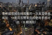茶杯狐官网在线观看的一次真实使用体验：分类页与搜索页的使用手感对比（长期体验）