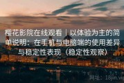 樱花影院在线观看｜以体验为主的简单说明：在手机与电脑端的使用差异与稳定性表现（稳定性观察）