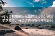 可可影视电脑版完整体验记录：资源更新节奏、分类结构与整体使用体验