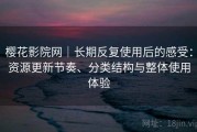樱花影院网｜长期反复使用后的感受：资源更新节奏、分类结构与整体使用体验