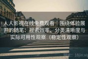 人人影视在线免费观看｜围绕体验展开的随笔：搜索效率、分类清晰度与实际可用性观察（稳定性观察）