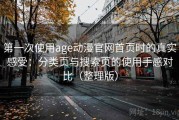 第一次使用age动漫官网首页时的真实感受：分类页与搜索页的使用手感对比（整理版）