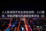 人人影视网不完全体验说明：入口路径、导航逻辑与找内容效率评估（实测）