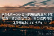 茶杯狐foxcup 官网使用后的直观印象整理：资源更新节奏、分类结构与整体使用体验（对比后）