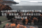 age动漫官网版入口使用后的直观印象整理：搜索效率、分类清晰度与实际可用性观察