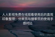 人人影视免费在线观看使用后的直观印象整理：分类页与搜索页的使用手感对比