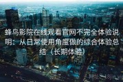 蜂鸟影院在线观看官网不完全体验说明：从日常使用角度做的综合体验总结（长期体验）