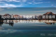 age动漫app日常使用笔记：是否值得收藏长期使用的个人判断（对比后）