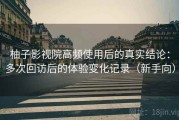 柚子影视院高频使用后的真实结论：多次回访后的体验变化记录（新手向）