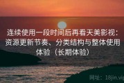 连续使用一段时间后再看天美影视：资源更新节奏、分类结构与整体使用体验（长期体验）