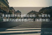 天美影院不完全体验说明：分类页与搜索页的使用手感对比（长期体验）