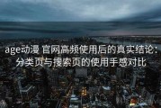 age动漫 官网高频使用后的真实结论：分类页与搜索页的使用手感对比