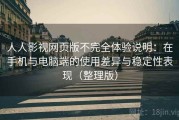 人人影视网页版不完全体验说明：在手机与电脑端的使用差异与稳定性表现（整理版）
