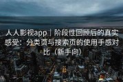 人人影视app｜阶段性回顾后的真实感受：分类页与搜索页的使用手感对比（新手向）