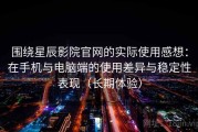 围绕星辰影院官网的实际使用感想：在手机与电脑端的使用差异与稳定性表现（长期体验）