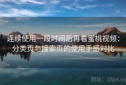 连续使用一段时间后再看蜜桃视频：分类页与搜索页的使用手感对比