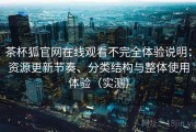 茶杯狐官网在线观看不完全体验说明：资源更新节奏、分类结构与整体使用体验（实测）