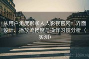 从用户角度聊聊人人影视官网：界面设计、播放流畅度与操作习惯分析（实测）